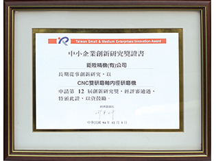 The 12th Taiwan Small and Medium Enterprise Innovation Award